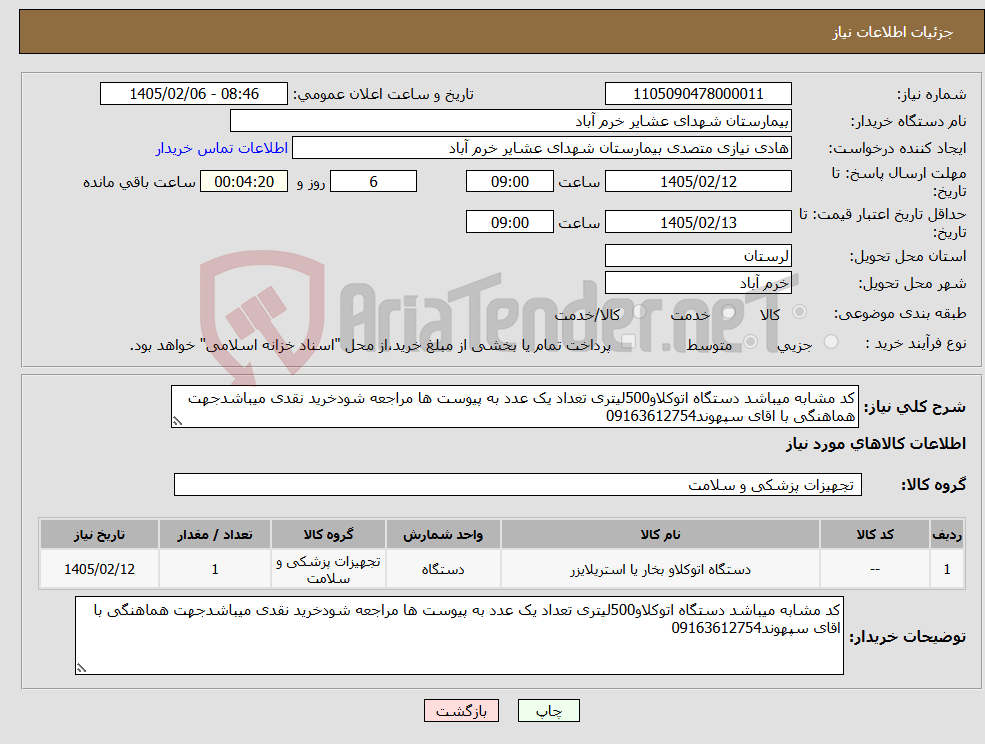 تصویر کوچک آگهی نیاز کالا-کد مشابه میباشد دستگاه اتوکلاو500لیتری تعداد یک عدد به پیوست ها مراجعه شودخرید نقدی میباشدجهت هماهنگی با اقای سپهوند09163612754