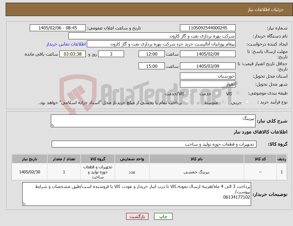 تصویر کوچک آگهی نیاز کالا-بیرینگ