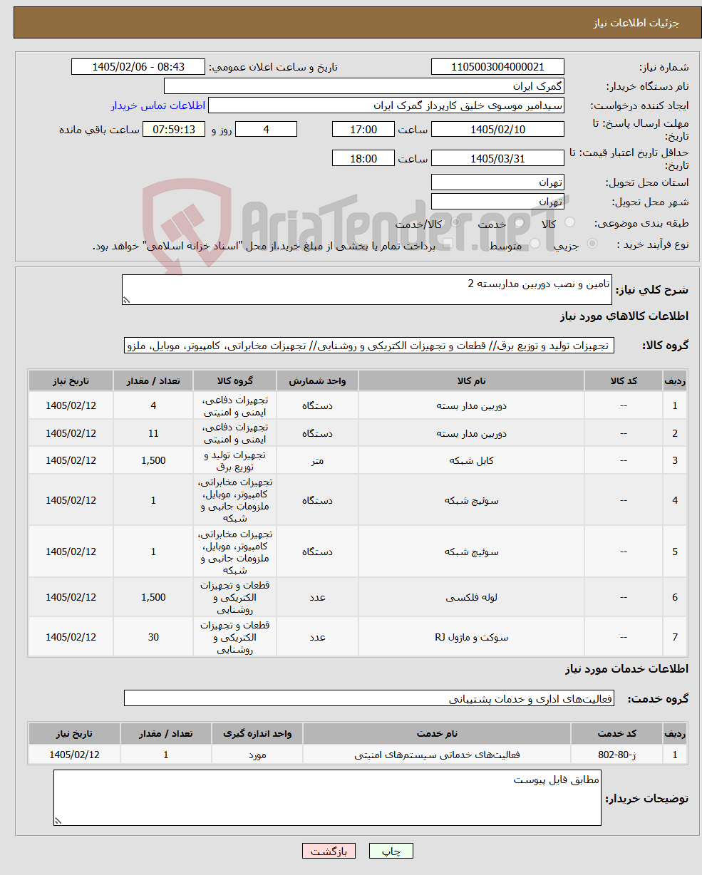 تصویر کوچک آگهی نیاز خدمت/کالا-تامین و نصب دوربین مداربسته 2