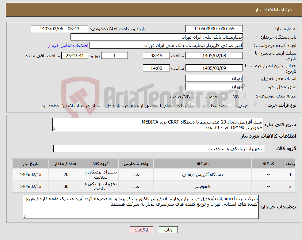 تصویر کوچک آگهی نیاز کالا-ست آفرزیس تعداد 20 عدد مرتبط با دستگاه CRRT برند MEDICA هموفیلتر DP190 تعداد 30 عدد