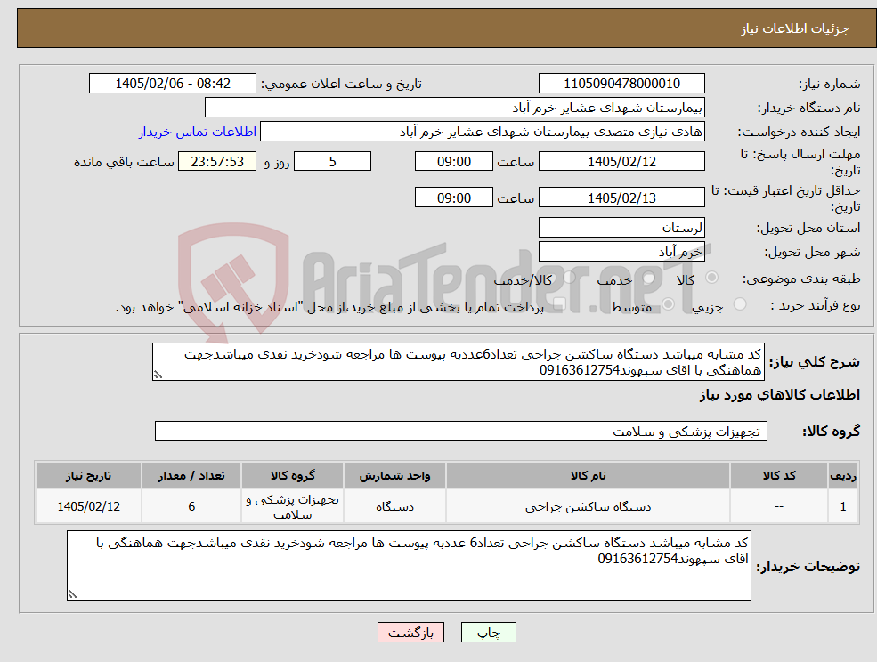تصویر کوچک آگهی نیاز کالا-کد مشابه میباشد دستگاه ساکشن جراحی تعداد6عددبه پیوست ها مراجعه شودخرید نقدی میباشدجهت هماهنگی با اقای سپهوند09163612754