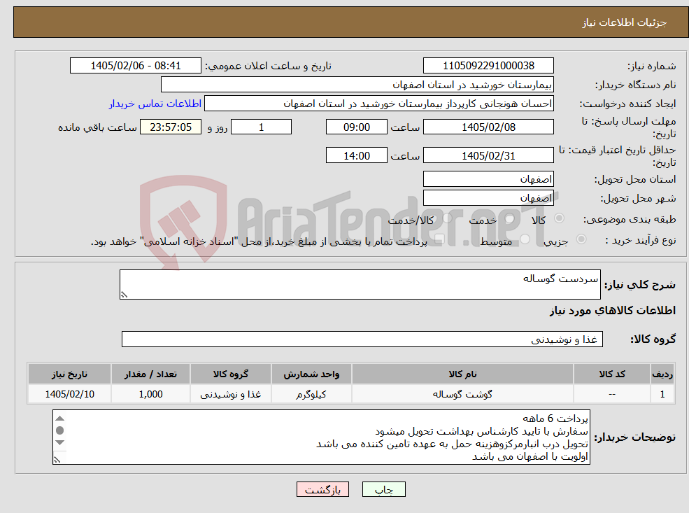 تصویر کوچک آگهی نیاز کالا-سردست گوساله