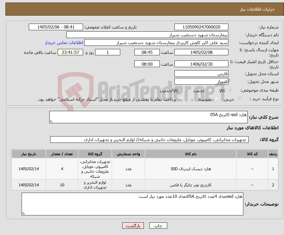 تصویر کوچک آگهی نیاز کالا-هارد ssd-کاتریج 05A