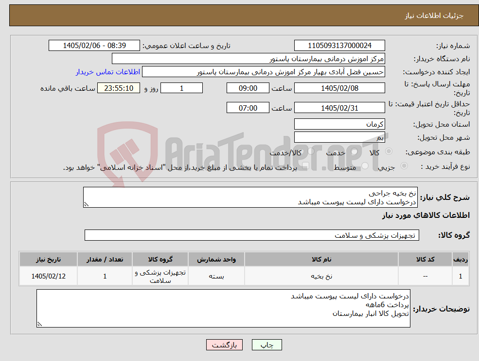 تصویر کوچک آگهی نیاز کالا-نخ بخیه جراحی درخواست دارای لیست پیوست میباشد