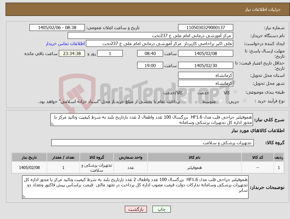 تصویر کوچک آگهی نیاز کالا-هموفیلتر جراحی قلب مدل HF1.6 بزرگسال 100 عدد واطفال 2 عدد بارتاریخ بلند به شرط کیفیت وتائید مرکز با مجوز اداره کل تجهیزات پزشکی وسامانه 