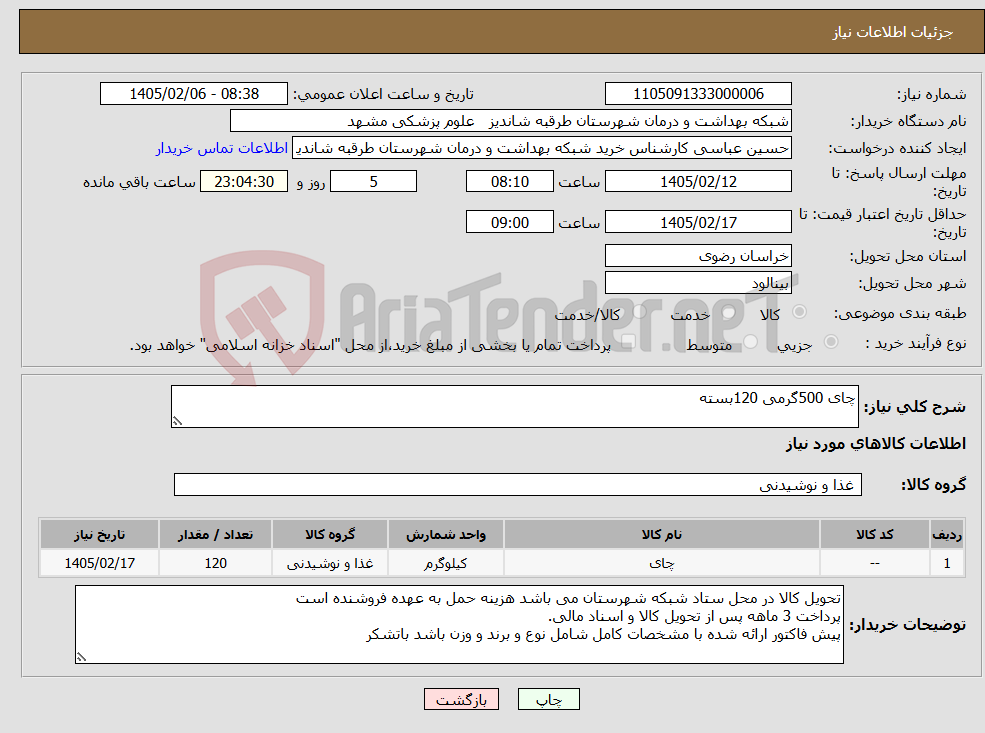 تصویر کوچک آگهی نیاز کالا-چای 500گرمی 120بسته