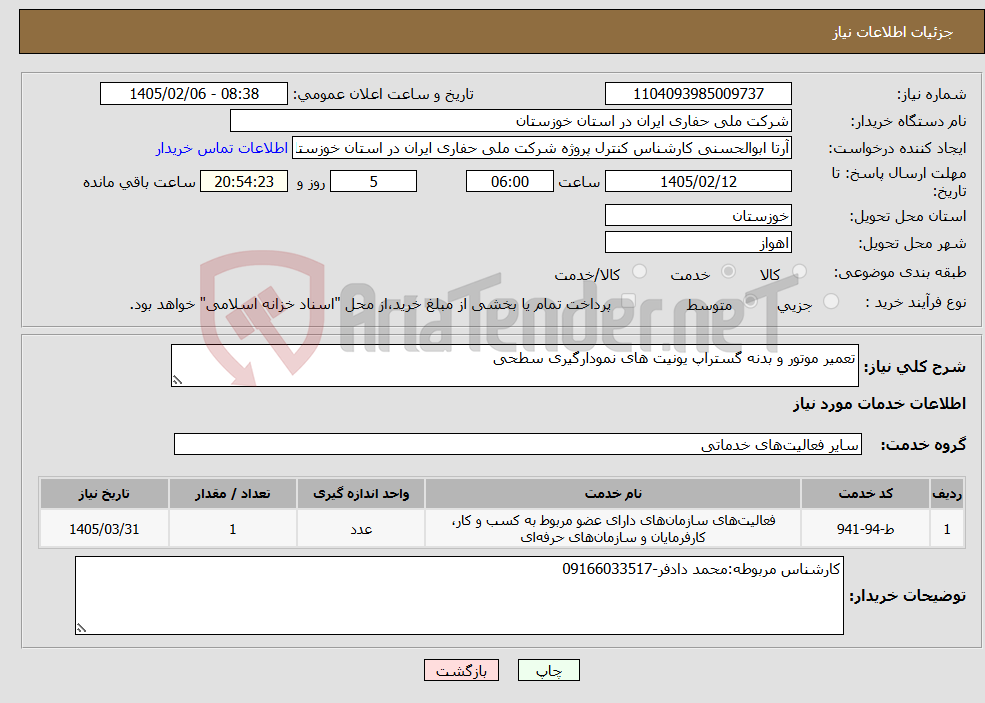 تصویر کوچک آگهی نیاز خدمات-تعمیر موتور و بدنه گستراپ یونیت های نمودارگیری سطحی