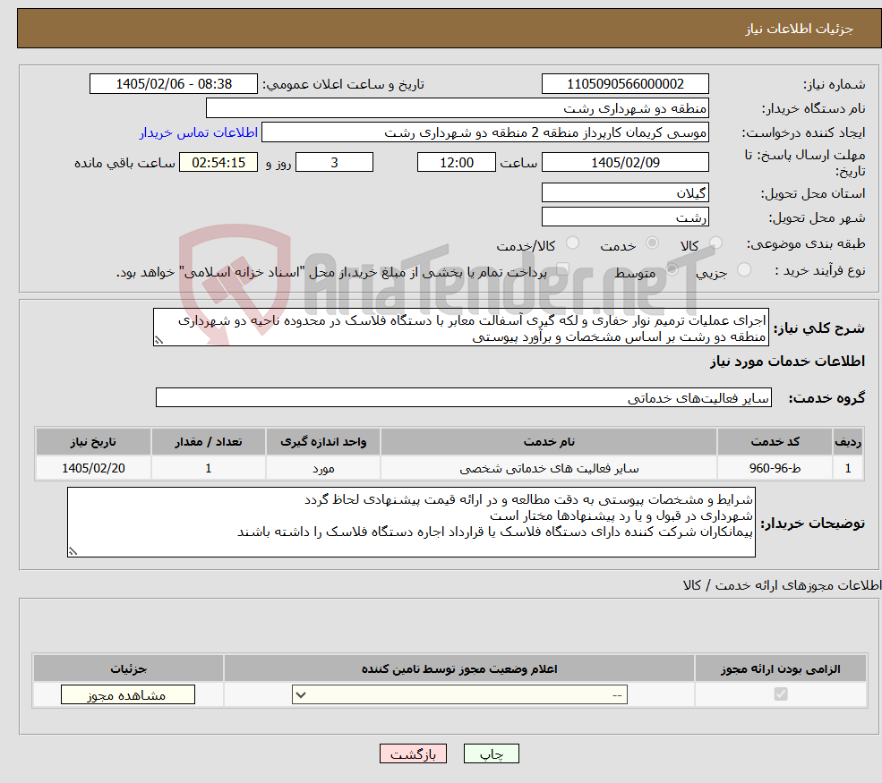 تصویر کوچک آگهی نیاز خدمات-اجرای عملیات ترمیم نوار حفاری و لکه گیری آسفالت معابر با دستگاه فلاسک در محدوده ناحیه دو شهرداری منطقه دو رشت بر اساس مشخصات و برآورد پیوستی