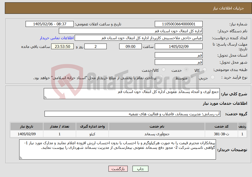 تصویر کوچک آگهی نیاز خدمات-جمع آوری و امحاء پسماند عفونی اداره کل انتقال خون استان قم