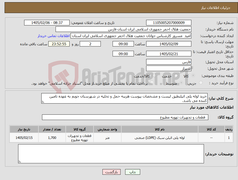 تصویر کوچک آگهی نیاز کالا-خرید لوله پلی اتیلنطبق لیست و مشخصات پیوست هزینه حمل و تخلیه در شهرستان جویم به عهده تامین کننده می باشد.