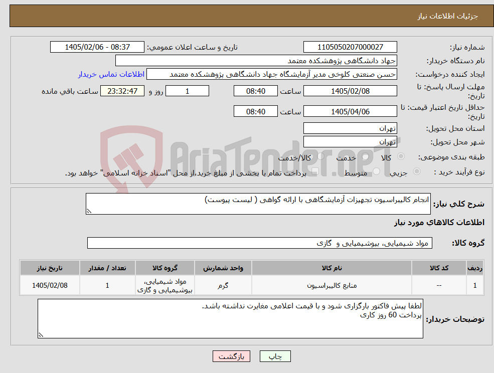 تصویر کوچک آگهی نیاز کالا-انجام کالیبراسیون تجهیزات آزمایشگاهی با ارائه گواهی ( لیست پیوست)