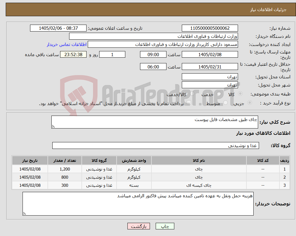 تصویر کوچک آگهی نیاز کالا-چای طبق مشخصات فایل پیوست