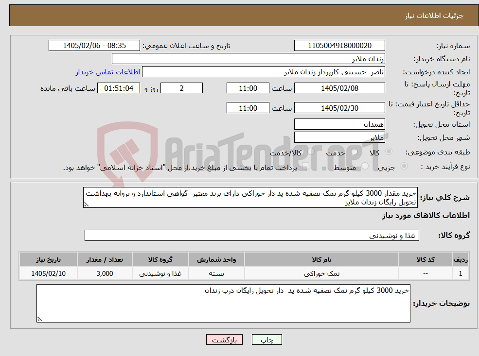 تصویر کوچک آگهی نیاز کالا-خرید مقدار 3000 کیلو گرم نمک تصفیه شده ید دار خوراکی دارای برند معتبر گواهی استاندارد و پروانه بهداشت تحویل رایگان زندان ملایر