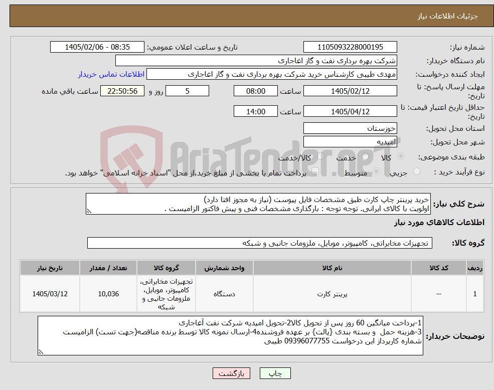تصویر کوچک آگهی نیاز کالا-خرید پرینتر چاپ کارت طبق مشخصات فایل پیوست (نیاز به مجوز افتا دارد) اولویت با کالای ایرانی. توجه توجه : بارگذاری مشخصات فنی و پیش فاکتور الزامیست .