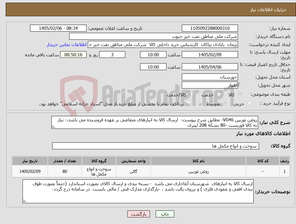تصویر کوچک آگهی نیاز کالا-روغن توربین VG46- مطابق شرح پیوست- ارسال کالا به انبارهای متقاضی بر عهده فروشنده می باشد.- نیاز به کالا فوریست -80 بشکه 208 لیتری