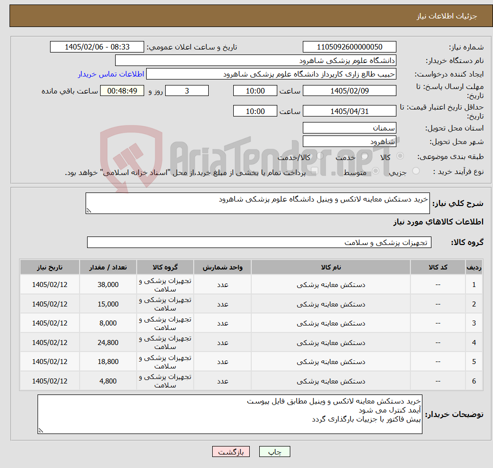 تصویر کوچک آگهی نیاز کالا-خرید دستکش معاینه لاتکس و وینیل دانشگاه علوم پزشکی شاهرود