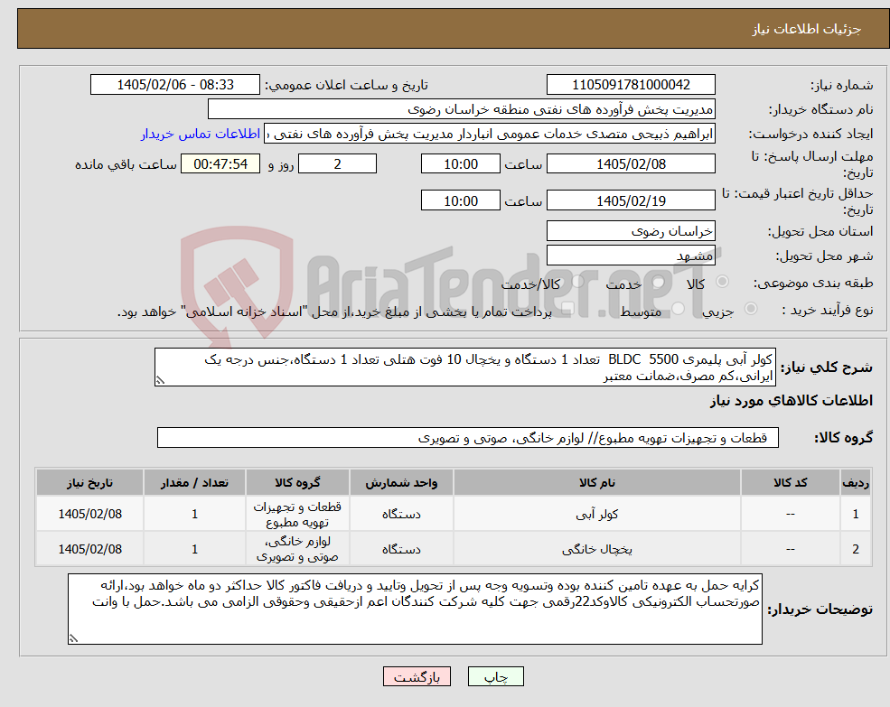 تصویر کوچک آگهی نیاز کالا-کولر آبی پلیمری 5500 BLDC تعداد 1 دستگاه و یخچال 10 فوت هتلی تعداد 1 دستگاه،جنس درجه یک ایرانی،کم مصرف،ضمانت معتبر