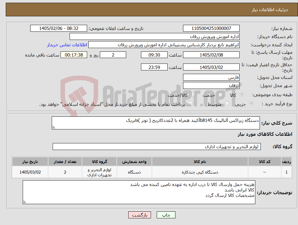 تصویر کوچک آگهی نیاز کالا-دستگاه زیراکس آلتالینک b8145آکبند همراه با 2عددکاتریج ( تونر )فابریک