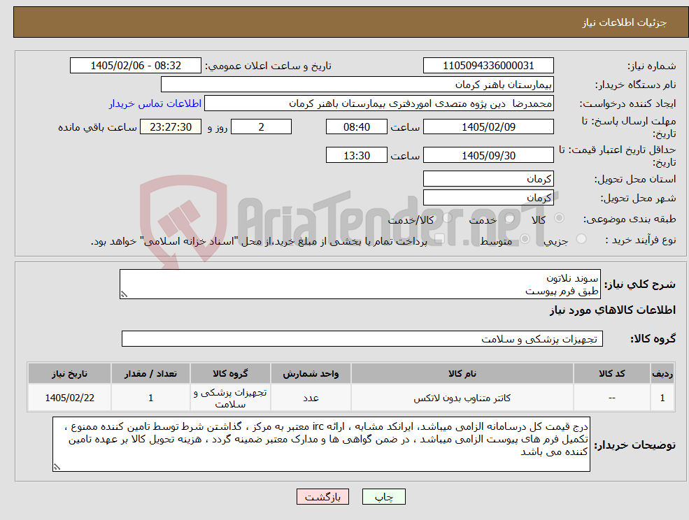 تصویر کوچک آگهی نیاز کالا-سوند نلاتون طبق فرم پیوست