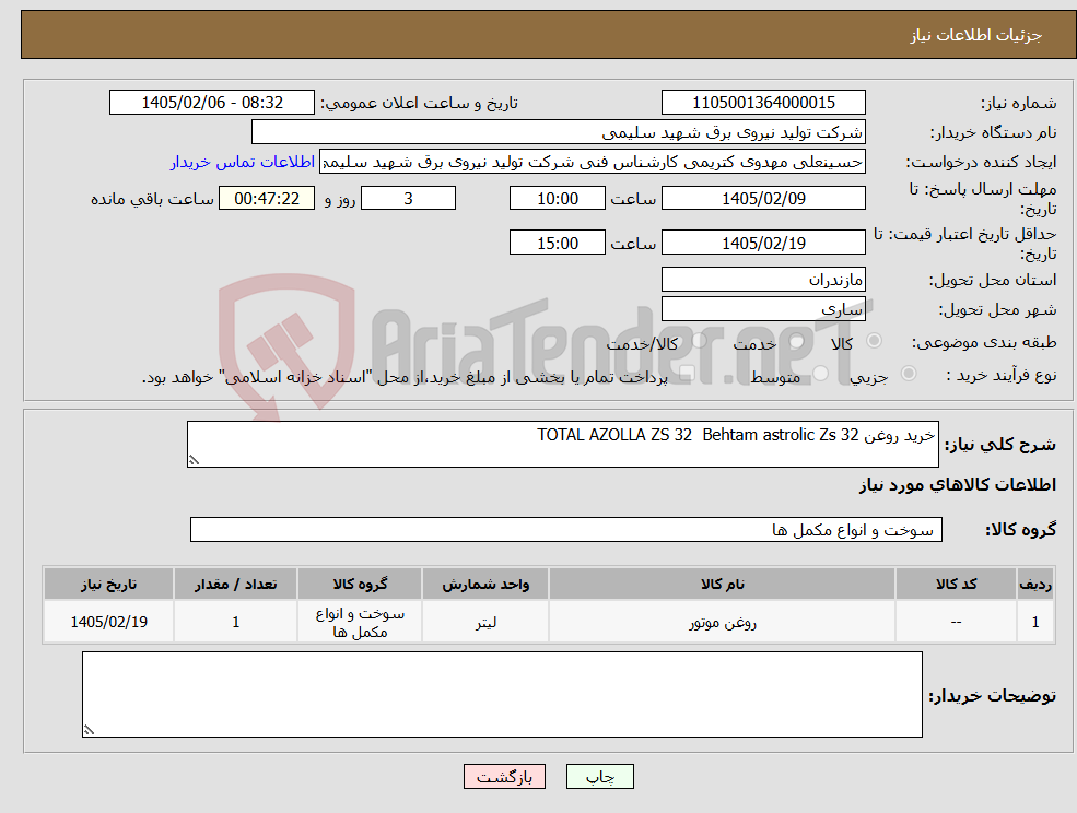 تصویر کوچک آگهی نیاز کالا-خرید روغن TOTAL AZOLLA ZS 32 Behtam astrolic Zs 32