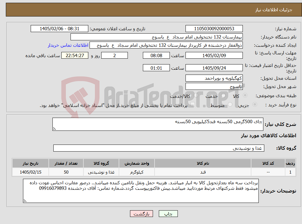 تصویر کوچک آگهی نیاز کالا-چای 500گرمی 50بسته قند5کیلیویی 50بسته