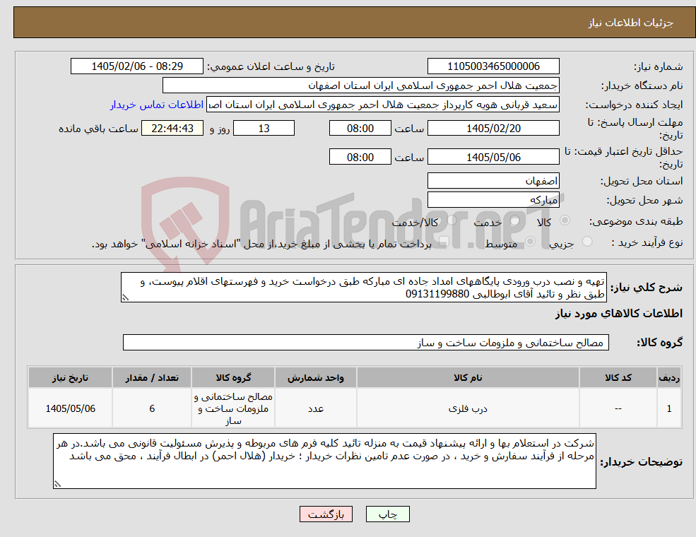 تصویر کوچک آگهی نیاز کالا-تهیه و نصب درب ورودی پایگاههای امداد جاده ای مبارکه طبق درخواست خرید و فهرستهای اقلام پیوست، و طبق نظر و تائید آقای ابوطالبی 09131199880