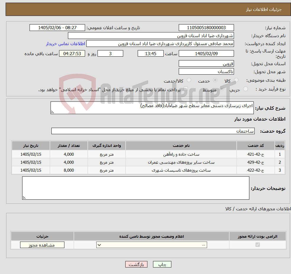 تصویر کوچک آگهی نیاز خدمات-اجرای زیرسازی دستی معابر سطح شهر ضیاءآباد(فاقد مصالح)