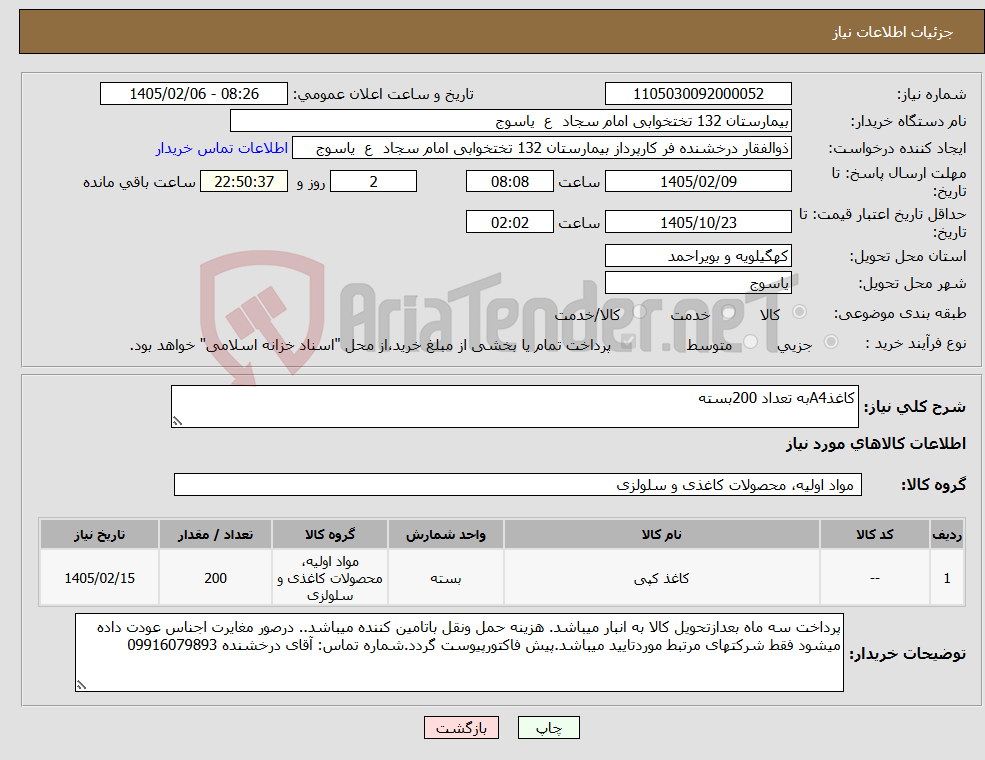 تصویر کوچک آگهی نیاز کالا-کاغذA4به تعداد 200بسته