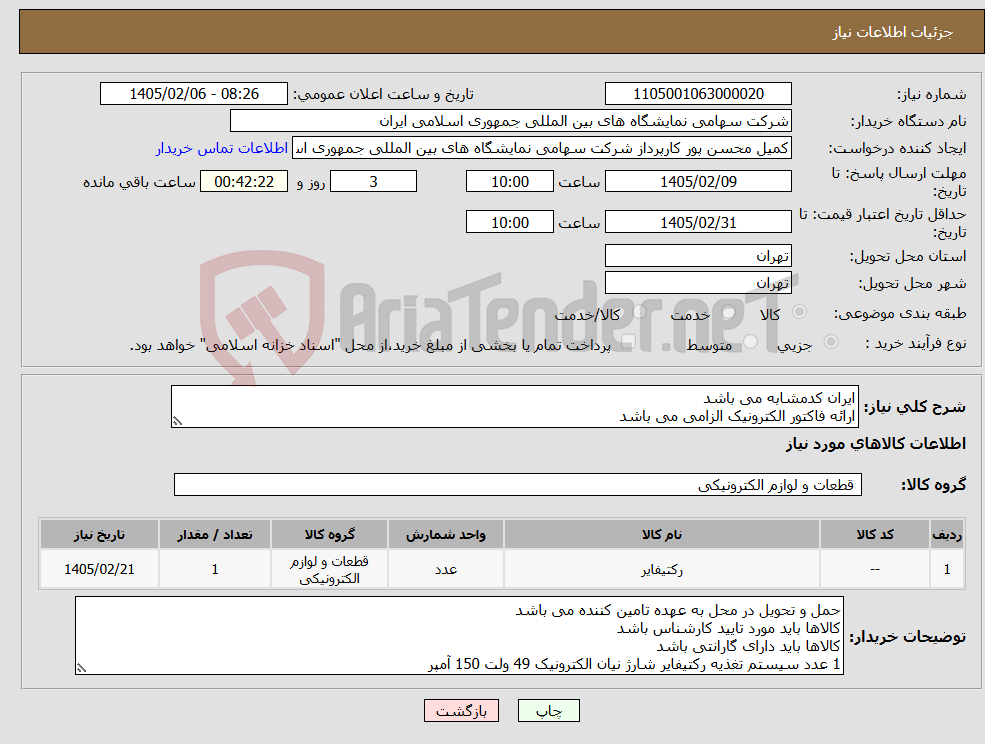 تصویر کوچک آگهی نیاز کالا-ایران کدمشابه می باشد ارائه فاکتور الکترونیک الزامی می باشد