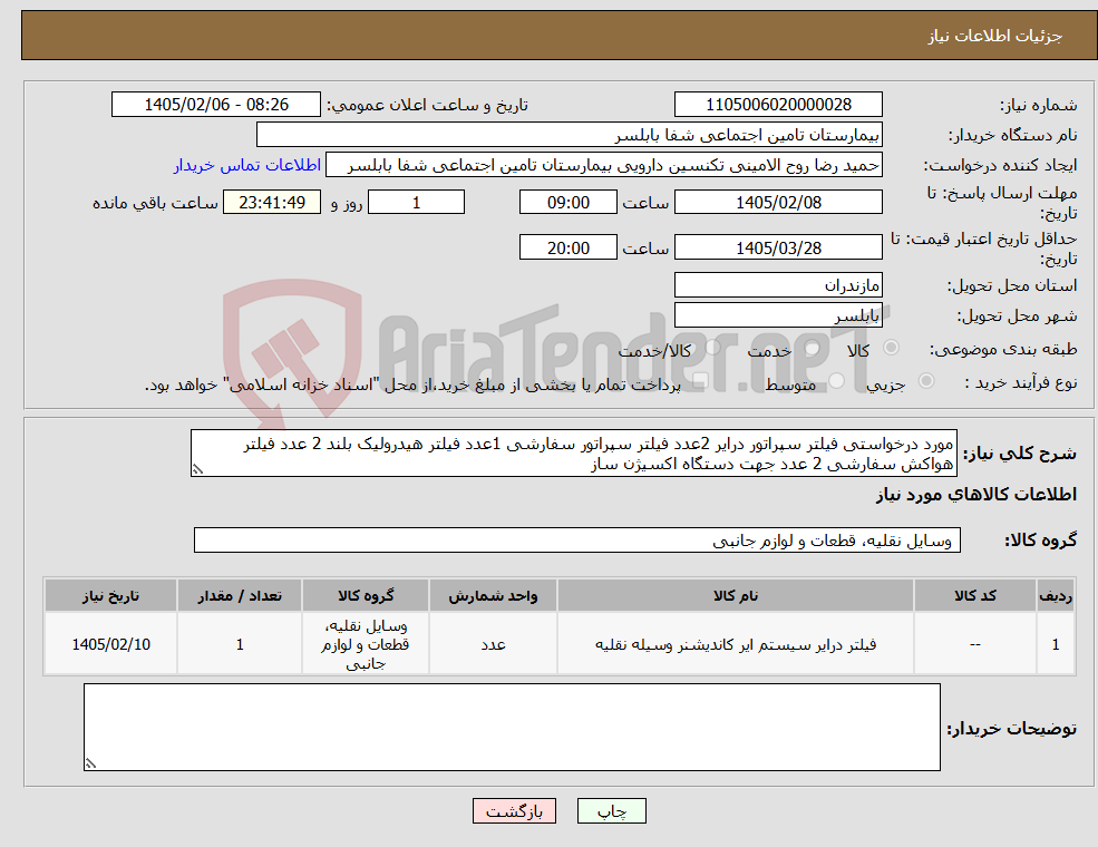 تصویر کوچک آگهی نیاز کالا-مورد درخواستی فیلتر سپراتور درایر 2عدد فیلتر سپراتور سفارشی 1عدد فیلتر هیدرولیک بلند 2 عدد فیلتر هواکش سفارشی 2 عدد جهت دستگاه اکسیژن ساز