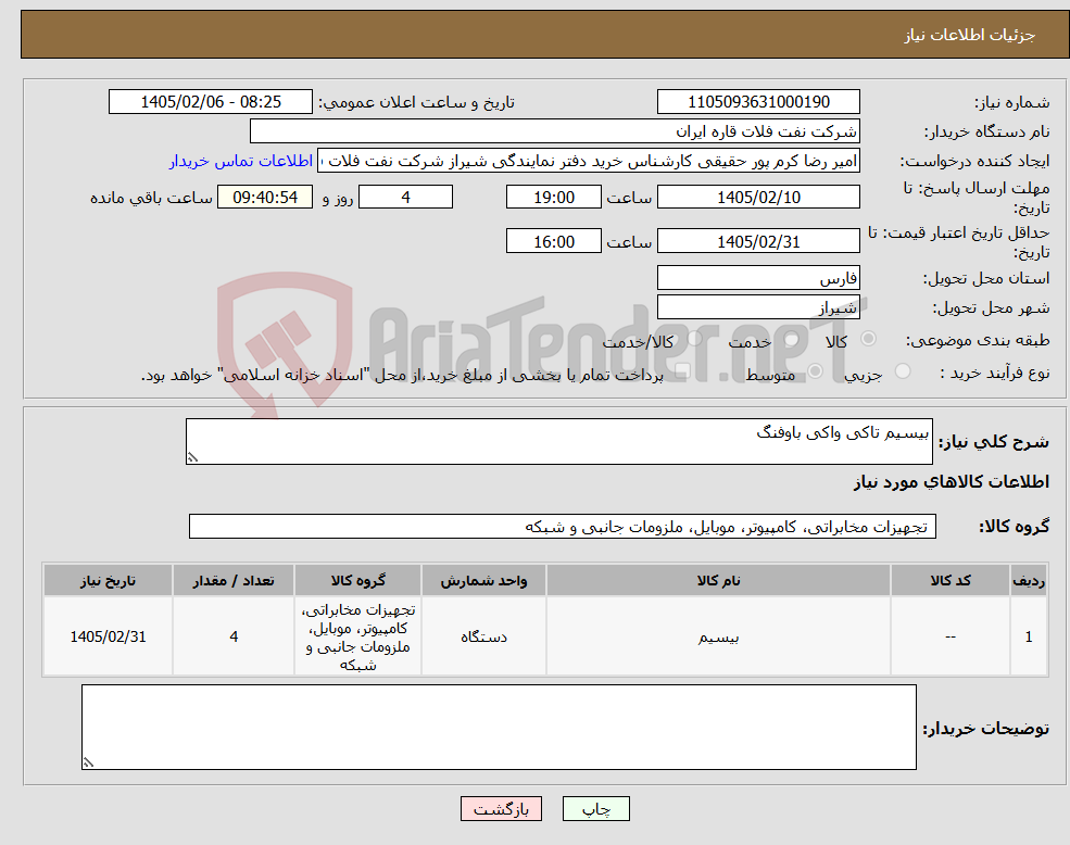 تصویر کوچک آگهی نیاز کالا-بیسیم تاکی واکی باوفنگ