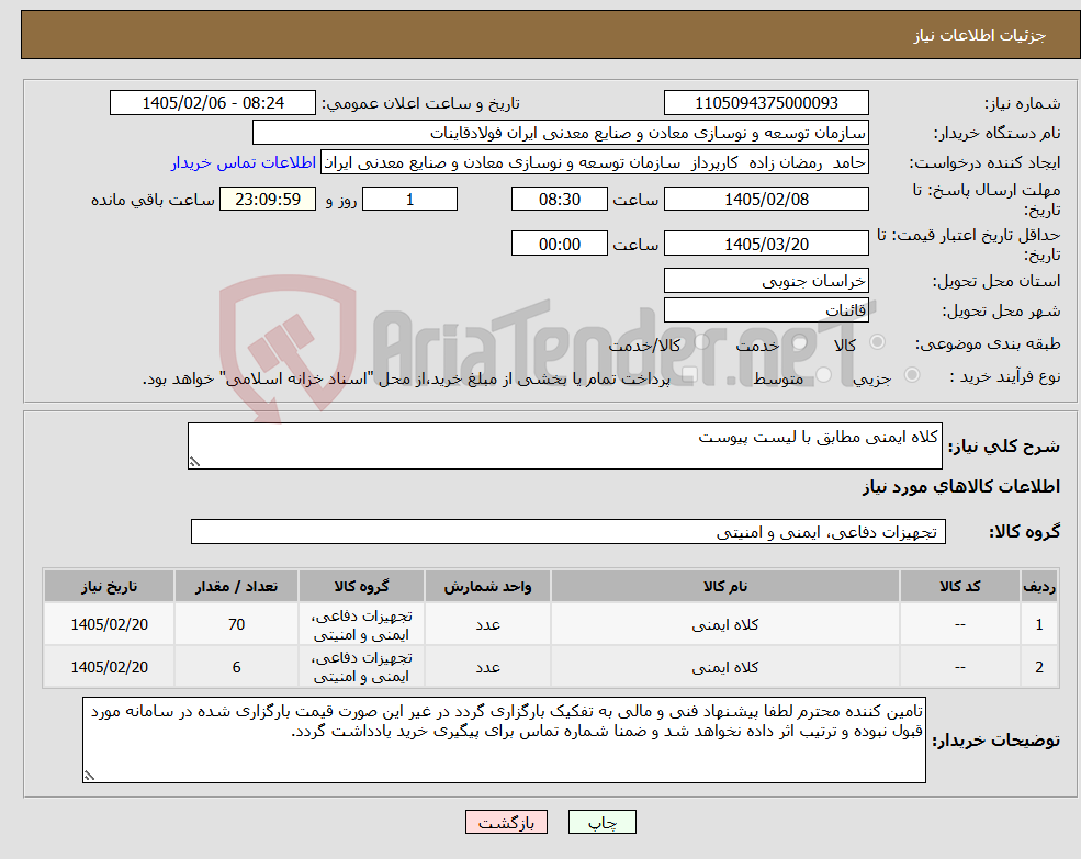 تصویر کوچک آگهی نیاز کالا-کلاه ایمنی مطابق با لیست پیوست