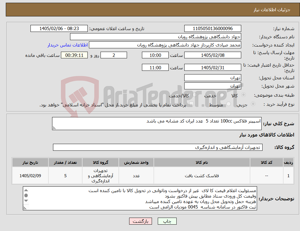 تصویر کوچک آگهی نیاز کالا-اسپینر فلاکس 100cc تعداد 5 عدد ایران کد مشابه می باشد