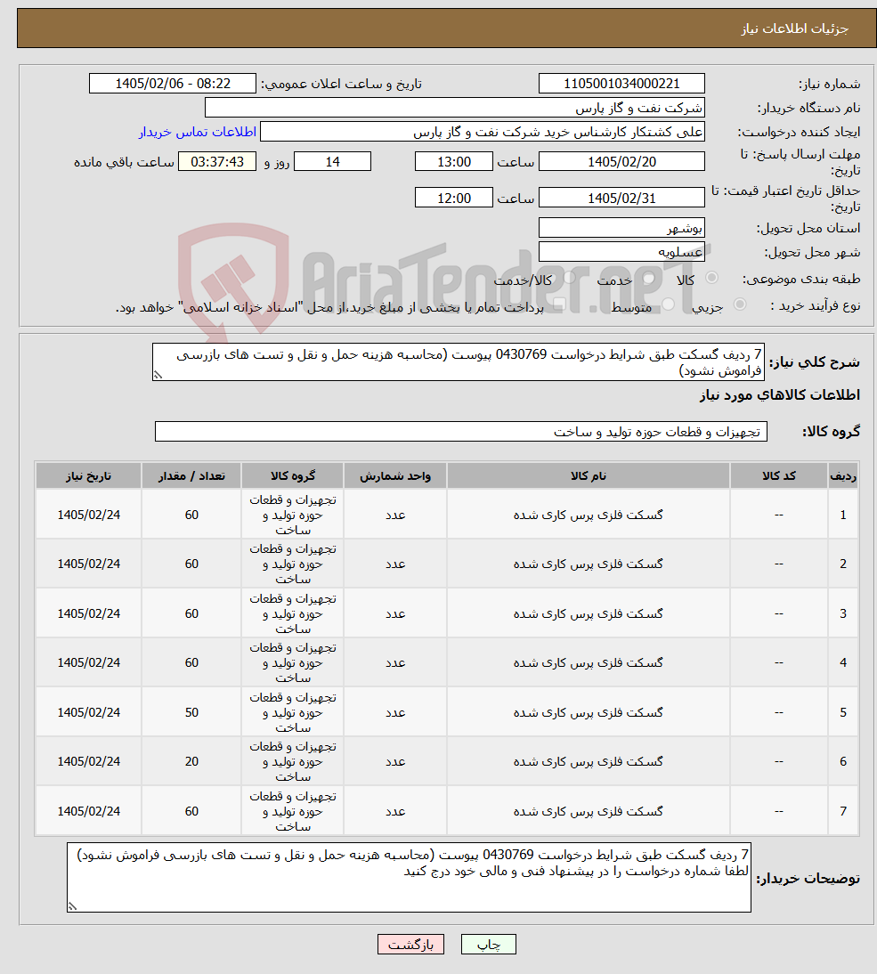 تصویر کوچک آگهی نیاز کالا-7 ردیف گسکت طبق شرایط درخواست 0430769 پیوست (محاسبه هزینه حمل و نقل و تست های بازرسی فراموش نشود)
