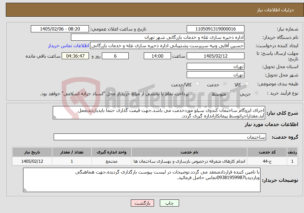 تصویر کوچک آگهی نیاز خدمات-اجرای ایزوگام ساختمان کندوی سیلو موردخدمت می باشد.جهت قیمت گذاری حتما بایدبازدیدبعمل آید.مقداراجراتوسط پیمانکاراندازه گیری گردد.