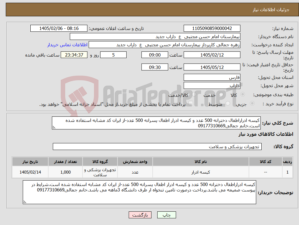 تصویر کوچک آگهی نیاز کالا-کیسه ادراراطفال دخترانه 500 عدد و کیسه ادرار اطفال پسرانه 500 عدد-از ایران کد مشابه استفاده شده است.خانم جمالی09177310669 
