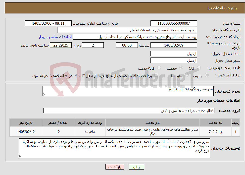 تصویر کوچک آگهی نیاز خدمات-سرویس و نگهداری آسانسور