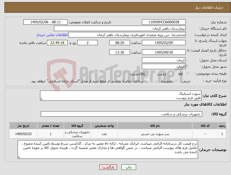 تصویر کوچک آگهی نیاز کالا-سوزن اسپاینال طبق فرم پیوست