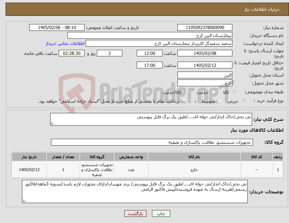 تصویر کوچک آگهی نیاز کالا-تی نخی/خاک انداز/تی حوله ای..../طبق یک برگ فایل پیوستی