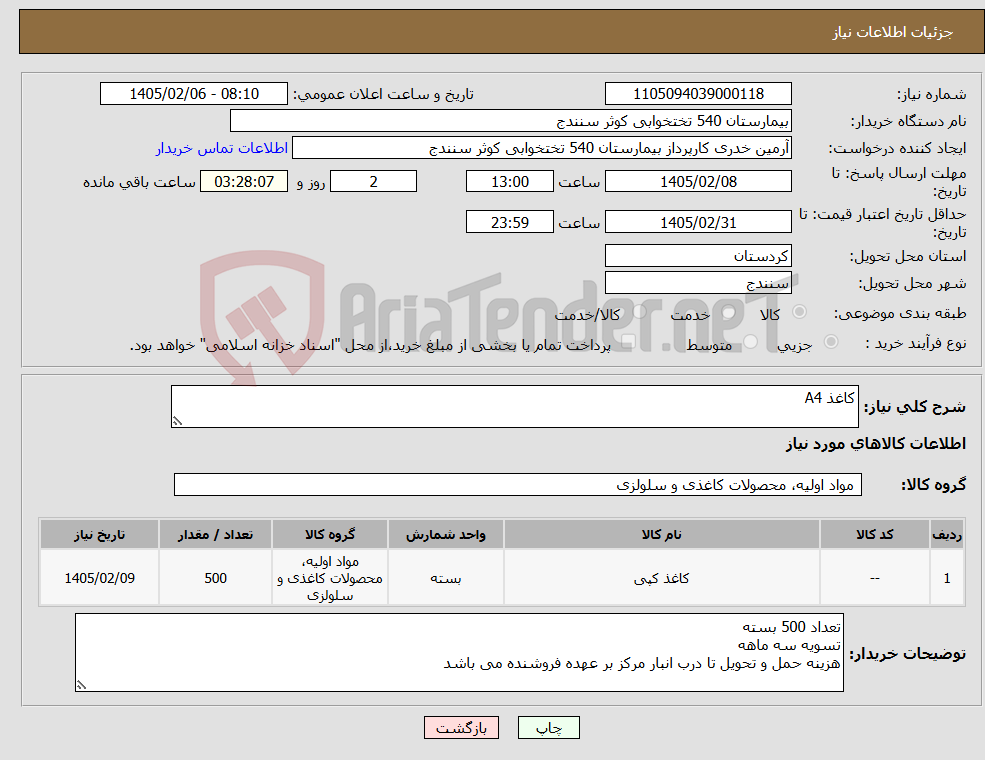 تصویر کوچک آگهی نیاز کالا-کاغذ A4