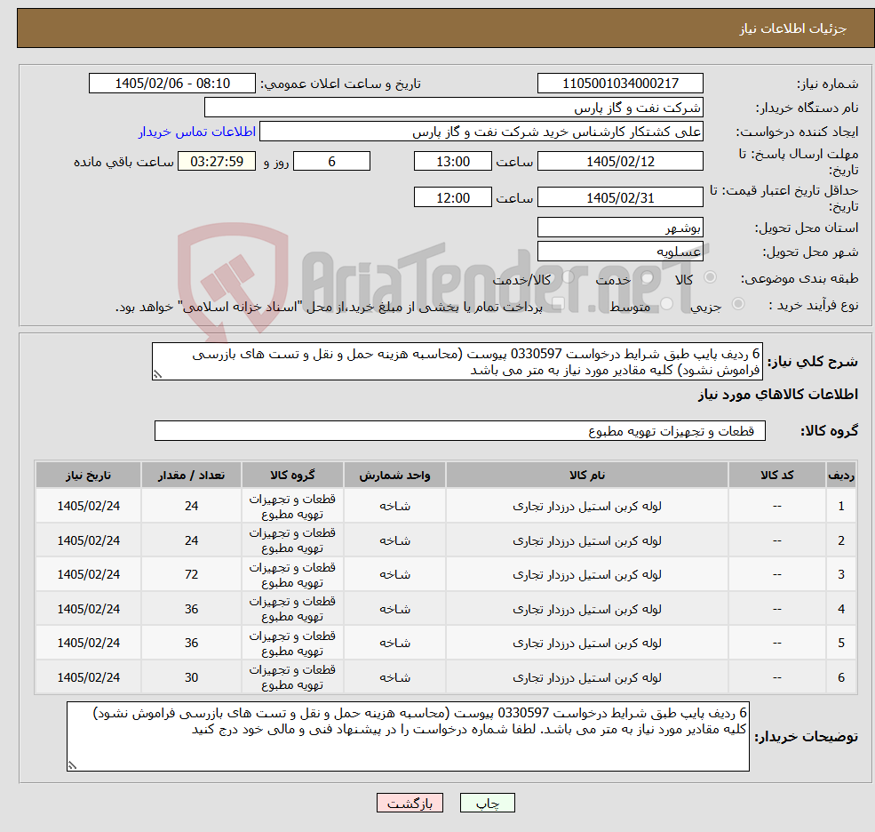تصویر کوچک آگهی نیاز کالا-6 ردیف پایپ طبق شرایط درخواست 0330597 پیوست (محاسبه هزینه حمل و نقل و تست های بازرسی فراموش نشود) کلیه مقادیر مورد نیاز به متر می باشد