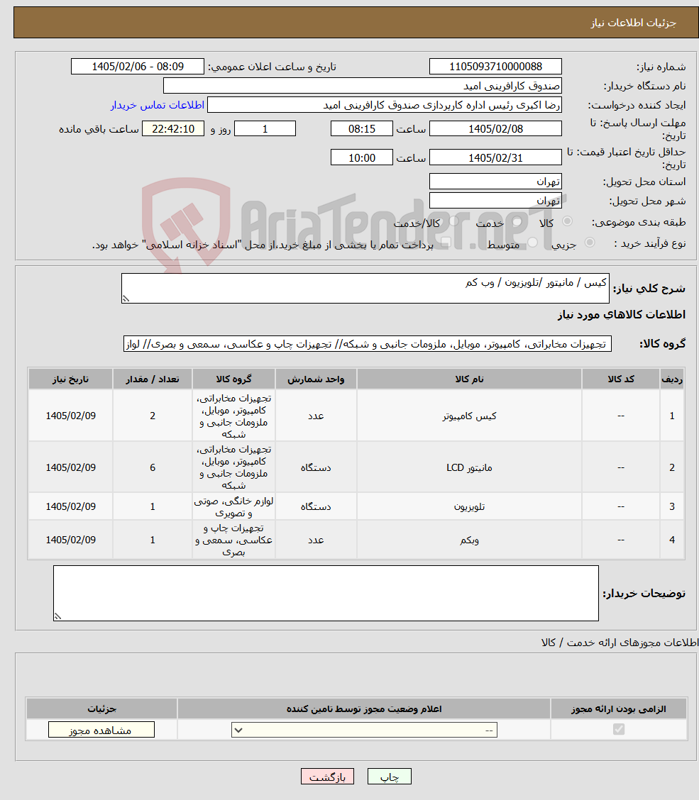 تصویر کوچک آگهی نیاز کالا-کیس / مانیتور /تلویزیون / وب کم