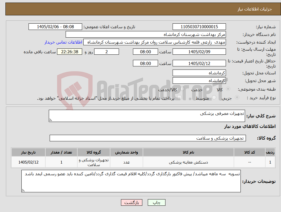 تصویر کوچک آگهی نیاز کالا-تجهیزات مصرفی پزشکی