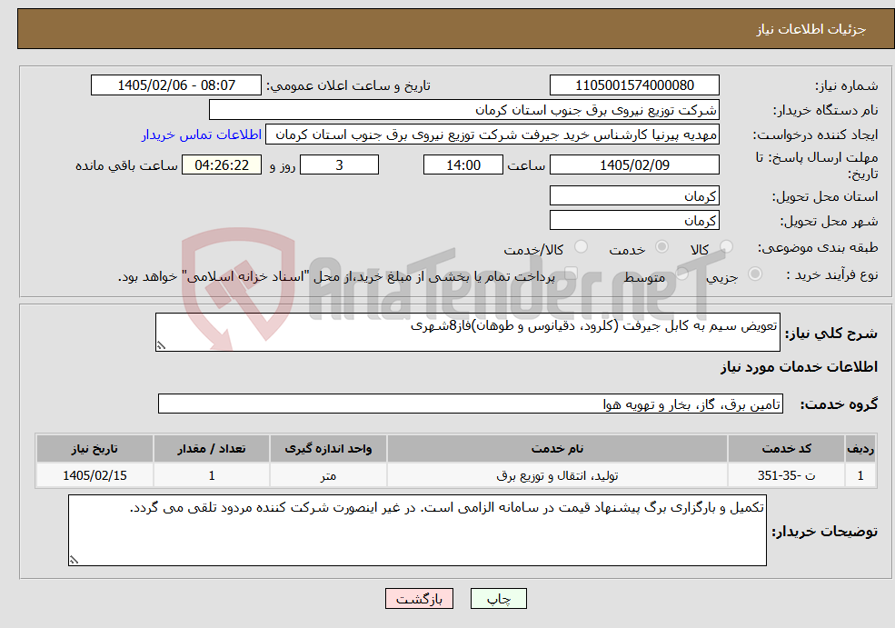 تصویر کوچک آگهی نیاز خدمات-تعویض سیم به کابل جیرفت (کلرود، دقیانوس و طوهان)فاز8شهری