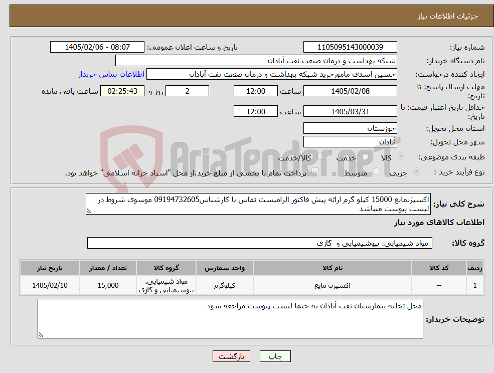 تصویر کوچک آگهی نیاز کالا-اکسیژنمایع 15000 کیلو گرم ارائه پیش فاکتور الزامیست تماس با کارشناس09194732605 موسوی شروط در لیست پیوست میباشد