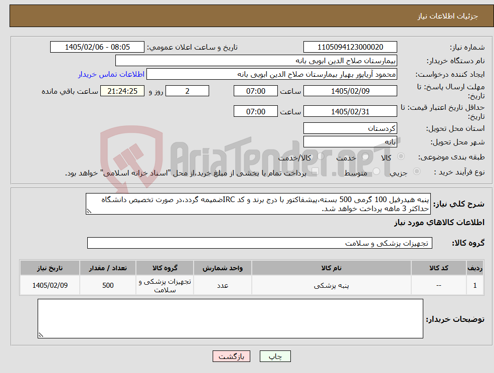 تصویر کوچک آگهی نیاز کالا-پنبه هیدرفیل 100 گرمی 500 بسته،پیشفاکتور با درج برند و کد IRCضمیمه گردد،در صورت تخصیص دانشگاه حداکثر 3 ماهه پرداخت خواهد شد.