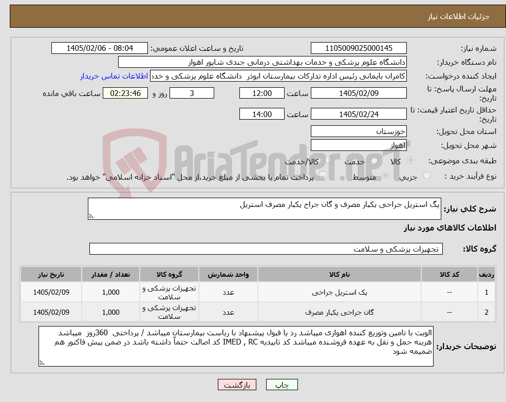 تصویر کوچک آگهی نیاز کالا-پگ استریل جراحی یکبار مصرف و گان جراح یکبار مصرف استریل 