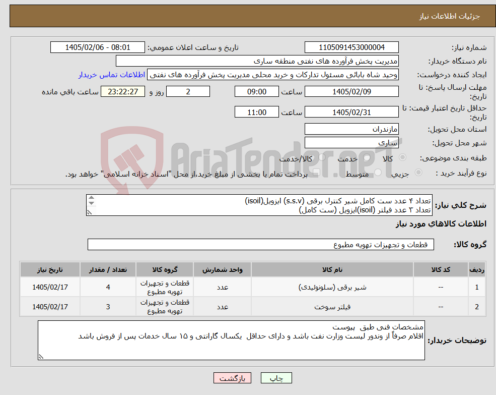 تصویر کوچک آگهی نیاز کالا-تعداد ۴ عدد ست کامل شیر کنترل برقی (s.s.v) ایزویل(isoil) تعداد ۳ عدد فیلتر (isoil)ایزویل (ست کامل) مشخصات فنی پیوست می باشد