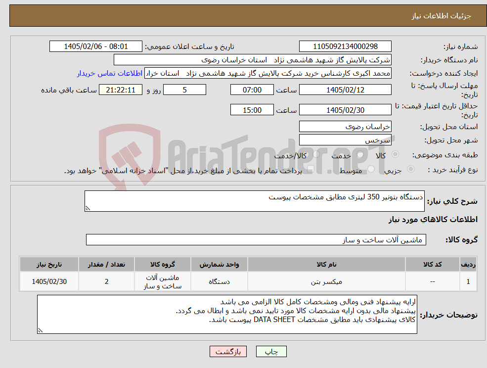 تصویر کوچک آگهی نیاز کالا-دستگاه بتونیر 350 لیتری مطابق مشخصات پیوست 