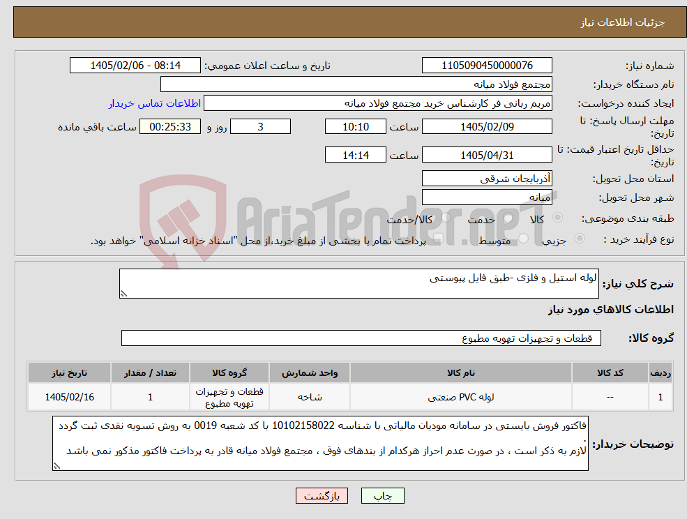 تصویر کوچک آگهی نیاز کالا-لوله استیل و فلزی -طبق فایل پیوستی